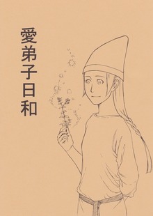 愛弟子シリーズ