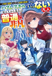 未知と宝物ざっくざくの迷宮大配信！ ～ハズレスキルすらない凡人、見る人から見れば普通に非凡でした～（BKブックス）