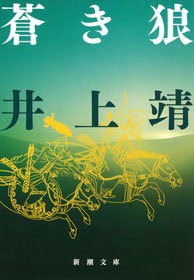 蒼き狼