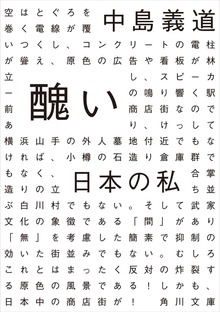 醜い日本の私