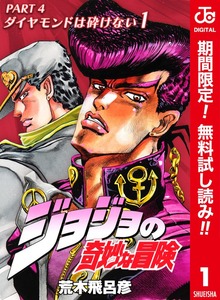 ジョジョの奇妙な冒険 第4部 ダイヤモンドは砕けない カラー版