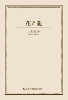 火野葦平集