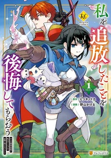 私を追放したことを後悔してもらおう　～父上は領地発展が私のポーションのお陰と知らないらしい～