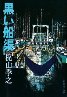 黒い船渠