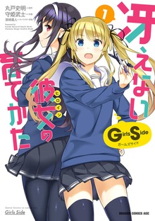冴えない彼女の育てかた Girls Side