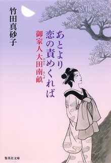 あとより恋の責めくれば 御家人大田南畝