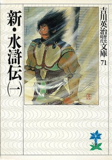 新・水滸伝