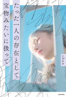 たった一人の存在として 宝物みたいに扱って