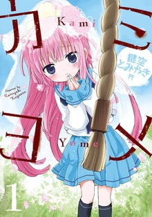 カミヨメ