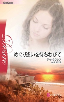 めぐり逢いを待ちわびて