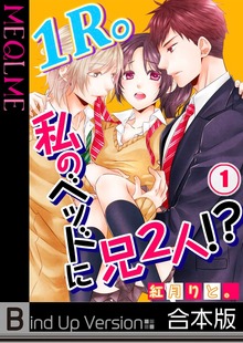 【フルカラー】１Ｒ。私のベッドに兄２人！？《合本版》１