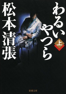 わるいやつら