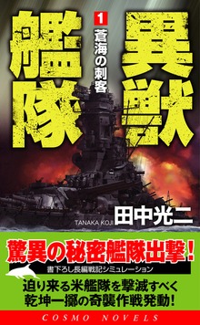 異獣艦隊（コスモノベルズ）