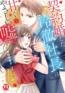 契約婚した冷徹社長は甘くやさしい嘘をつく【単行本版】（素敵なロマンス）