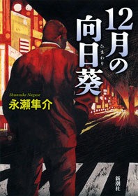 12月の向日葵