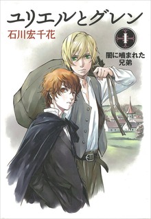 ユリエルとグレン（講談社）