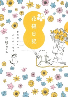 花福日記