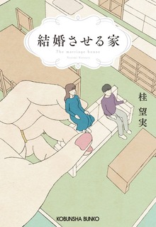 結婚させる家