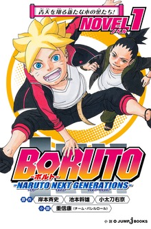 BORUTO―ボルト― ―NARUTO NEXT GENERATIONS― NOVEL