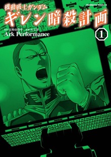 機動戦士ガンダム ギレン暗殺計画