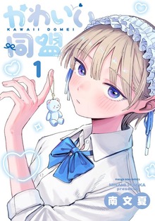 かわいい同盟