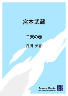 宮本武蔵 二天の巻