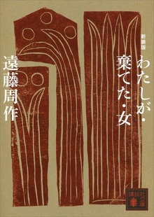 新装版 わたしが・棄てた・女