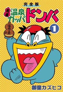 完全版　元祖温泉ガッパドンバ