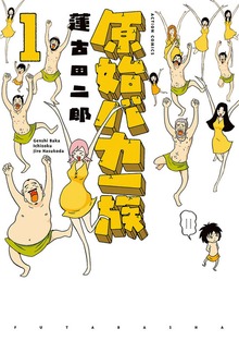 原始バカ一族  : 1