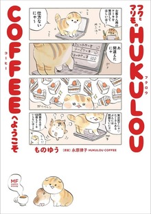 フクとマリモの HUKULOU COFFEEへようこそ