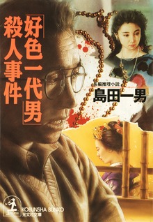 「好色一代男」殺人事件