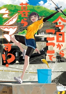 今日からここで暮らシマす!?