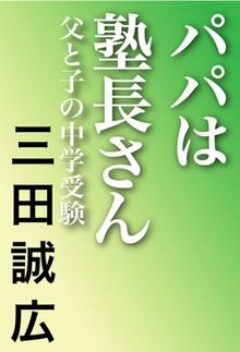 パパは塾長さん 父と子の中学受験