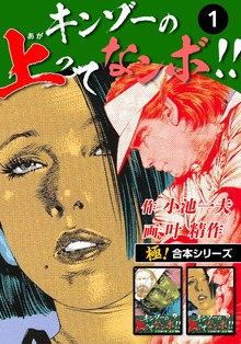 【極！合本シリーズ】キンゾーの上ってなンボ !!