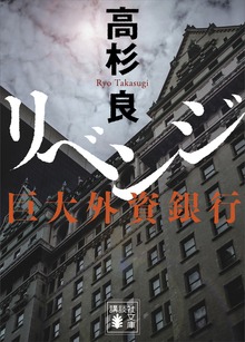 リベンジ 巨大外資銀行