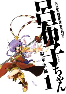 まじかる無双天使　突き刺せ!!　呂布子ちゃん