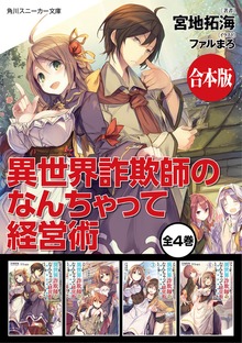 【合本版】異世界詐欺師のなんちゃって経営術 全4巻
