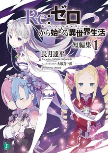 Re:ゼロから始める異世界生活 短編集