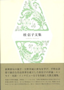 桂信子文集