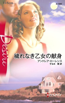 穢れなき乙女の献身