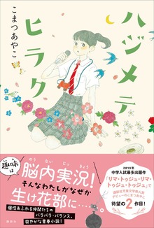ハジメテヒラク