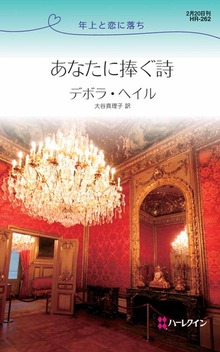 あなたに捧ぐ詩 年下と恋に落ち
