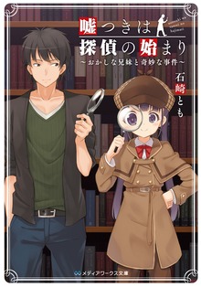 嘘つきは探偵の始まり ～おかしな兄妹と奇妙な事件～
