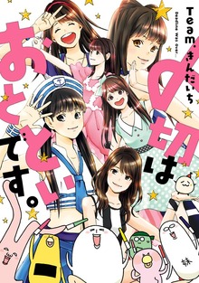〆切はおとといです。（ヤングガンガンコミックス）