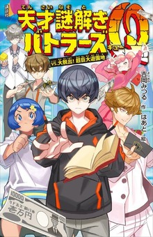 天才謎解きバトラーズＱ（講談社）