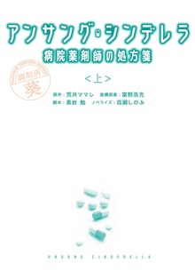 アンサング・シンデレラ