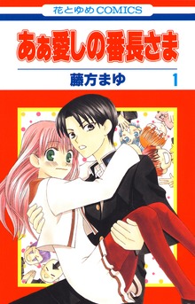 あぁ愛しの番長さま