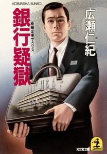 銀行疑獄