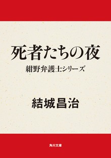 紺野弁護士シリーズ