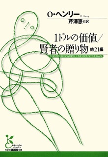 １ドルの価値／賢者の贈り物 他２１編
